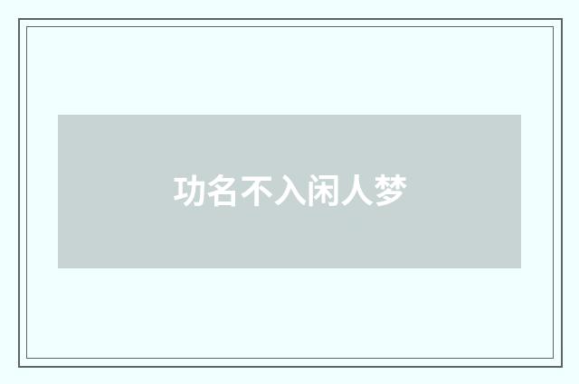 功名不入闲人梦