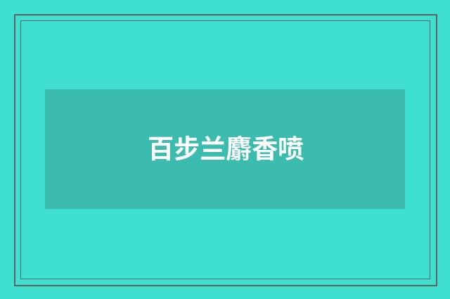 百步兰麝香喷