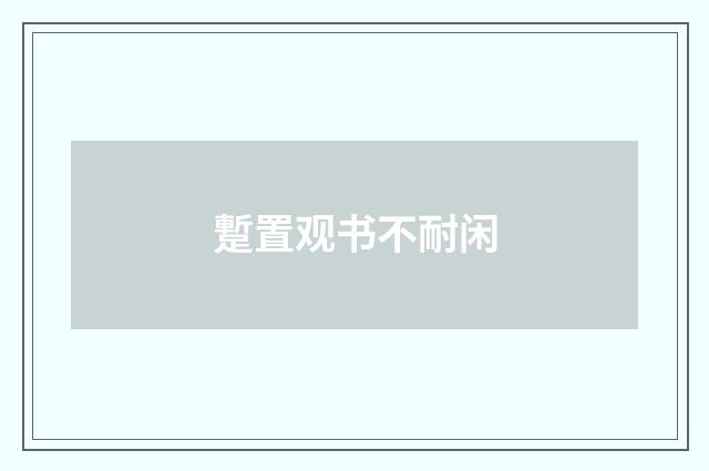蹔置观书不耐闲