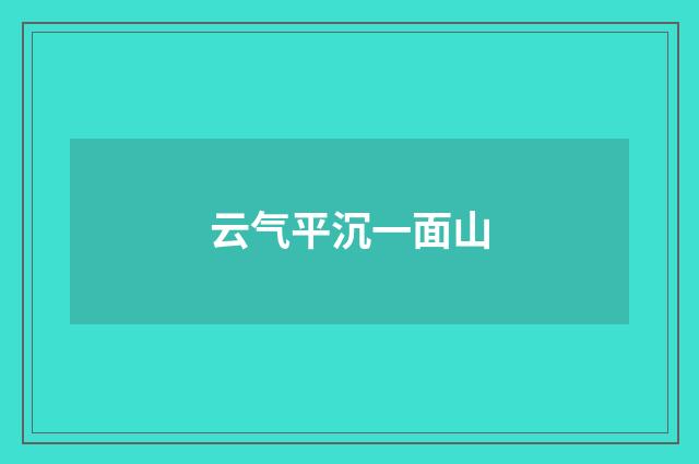 云气平沉一面山