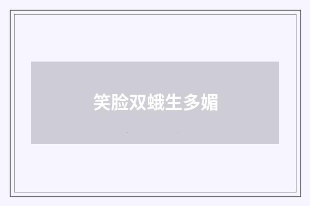 笑脸双蛾生多媚