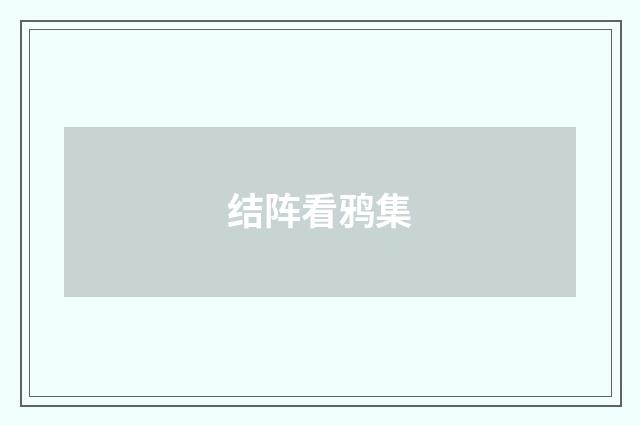 结阵看鸦集