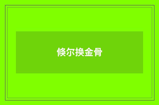 倏尔换金骨