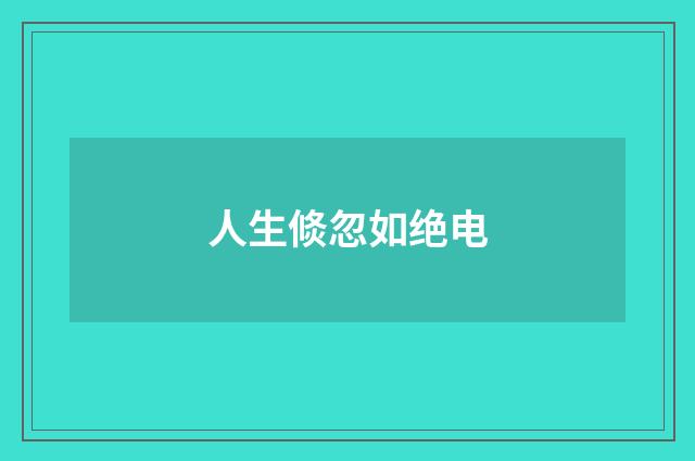 人生倐忽如绝电