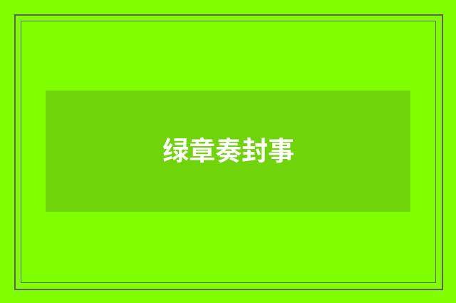 绿章奏封事