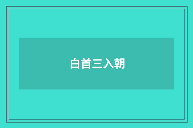 白首三入朝