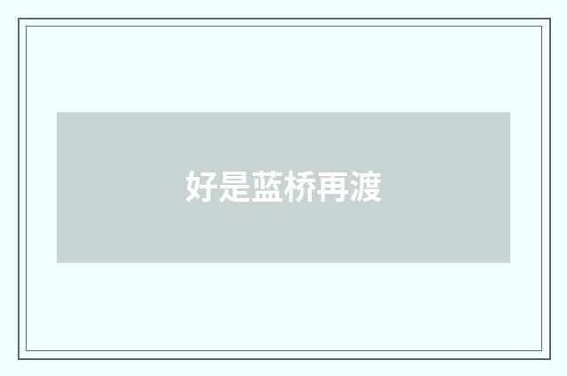 好是蓝桥再渡