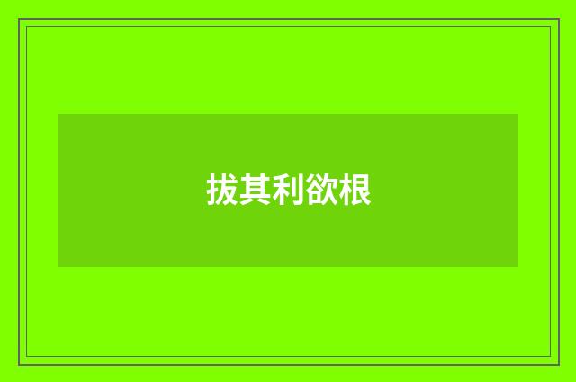 拔其利欲根