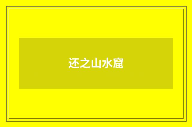 还之山水窟
