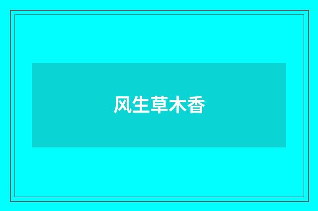 风生草木香
