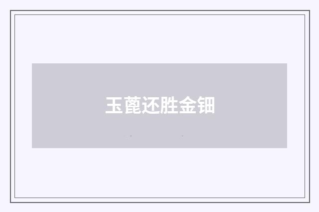 玉蓖还胜金钿