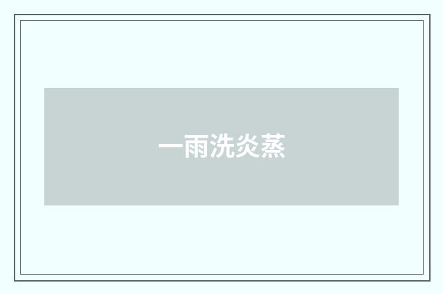 一雨洗炎蒸