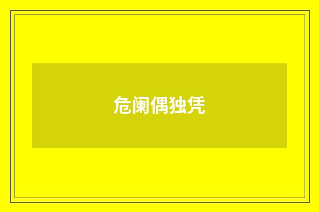危阑偶独凭