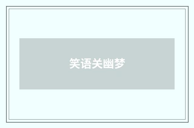 笑语关幽梦