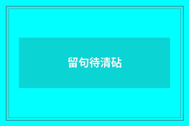 留句待清砧