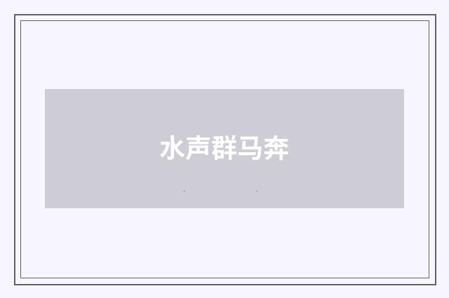 水声群马奔