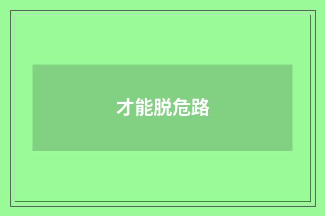 才能脱危路