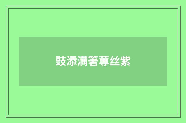 豉添满箸蓴丝紫