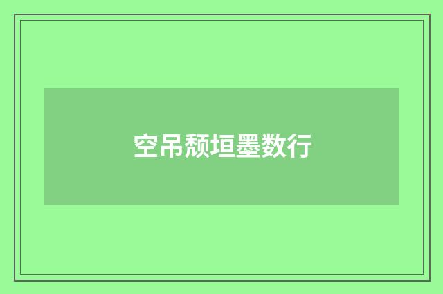 空吊颓垣墨数行