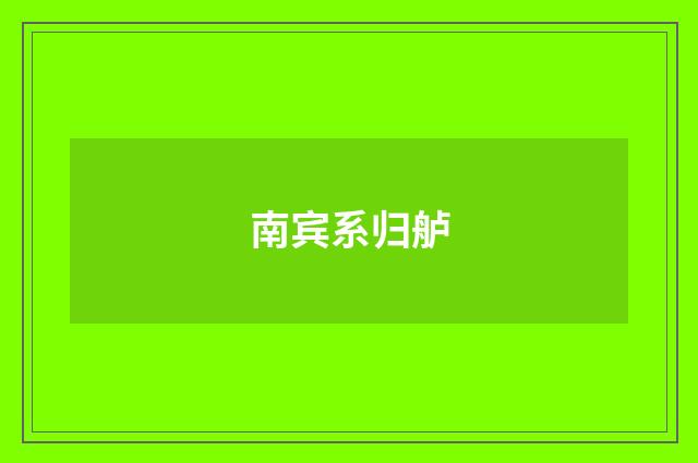南宾系归舻