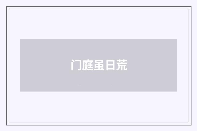 门庭虽日荒