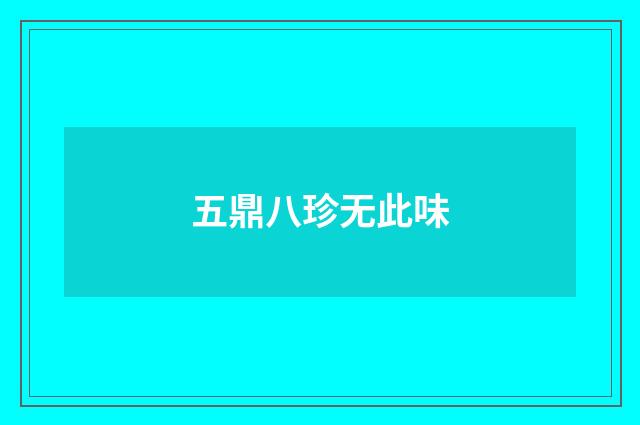 五鼎八珍无此味