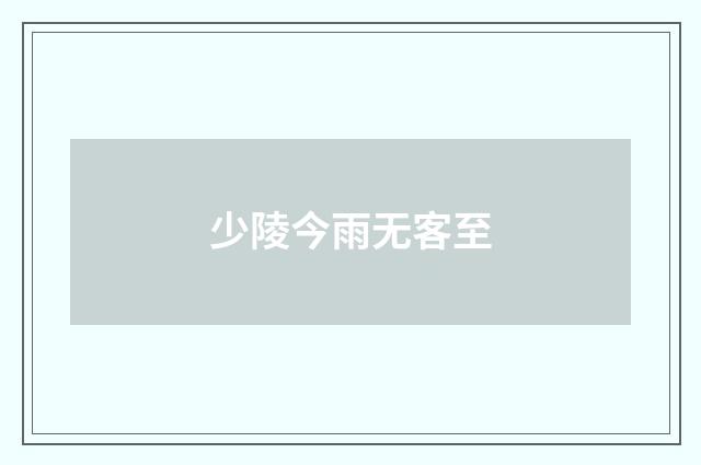 少陵今雨无客至