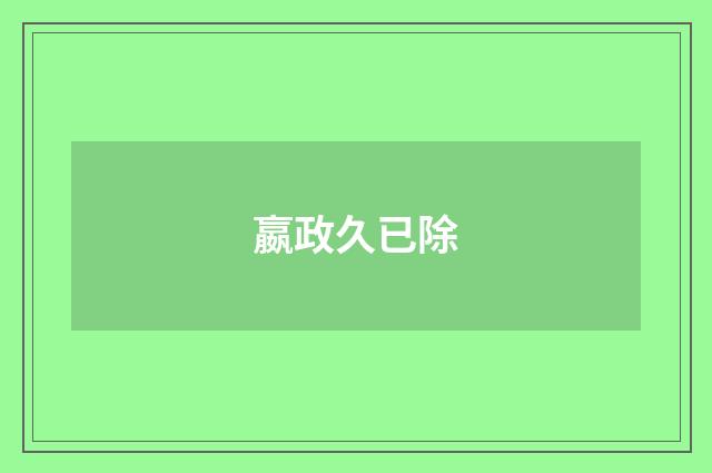 嬴政久已除
