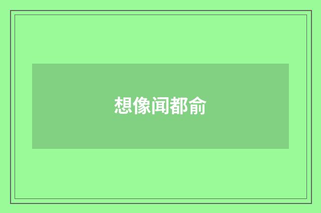 想像闻都俞