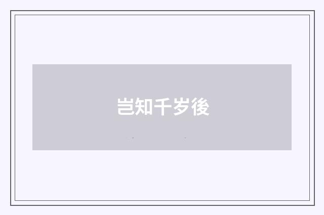 岂知千岁後