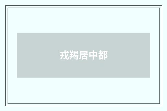 戎羯居中都