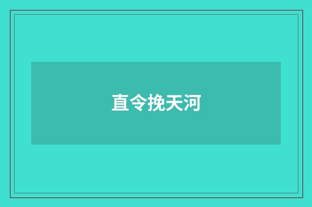 直令挽天河