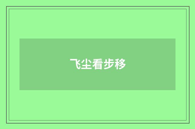 飞尘看步移