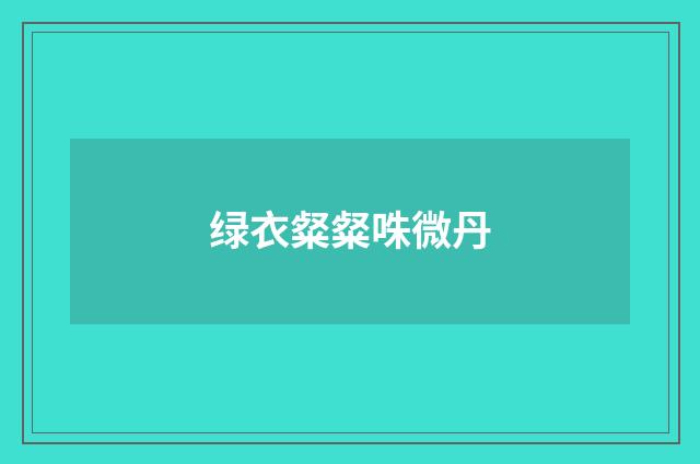 绿衣粲粲咮微丹