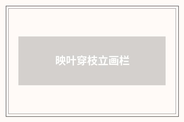 映叶穿枝立画栏