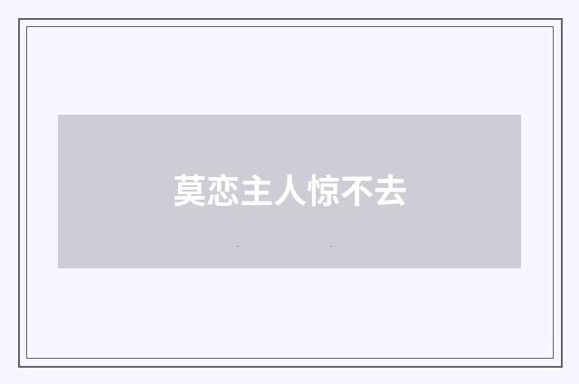 莫恋主人惊不去