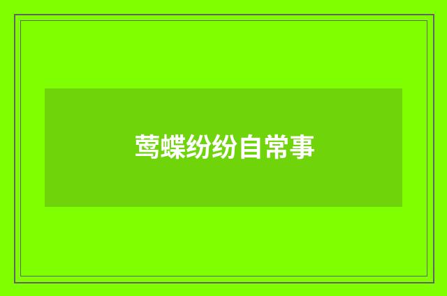 莺蝶纷纷自常事