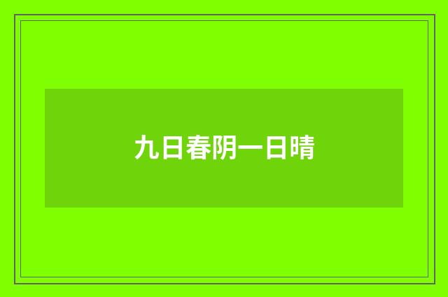 九日春阴一日晴