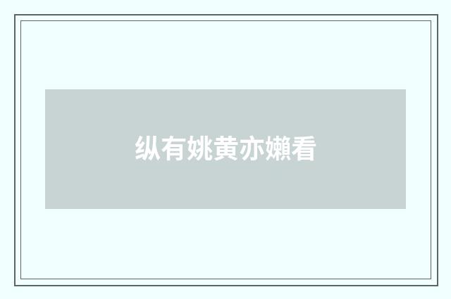 纵有姚黄亦嬾看