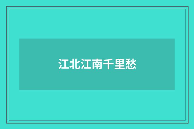 江北江南千里愁