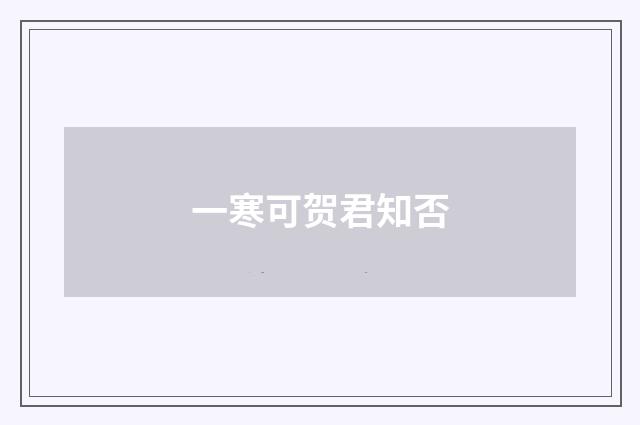 一寒可贺君知否