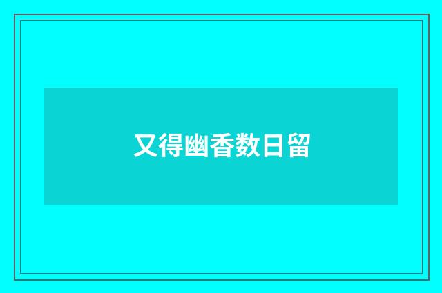 又得幽香数日留