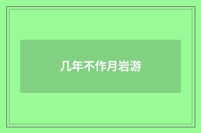 几年不作月岩游