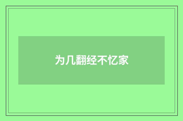 为几翻经不忆家