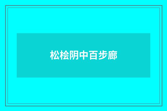 松桧阴中百步廊