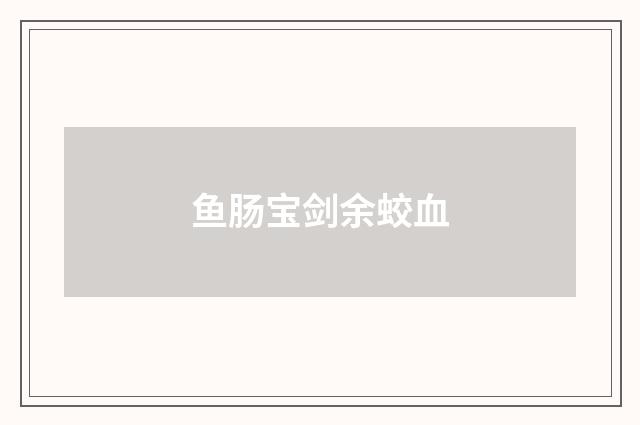 鱼肠宝剑余蛟血