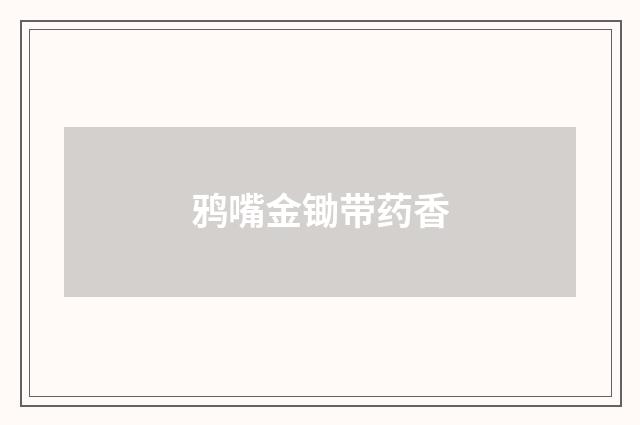 鸦嘴金锄带药香
