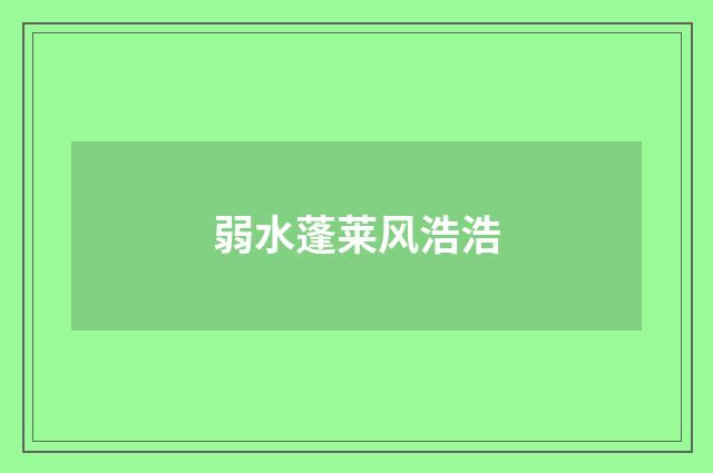 弱水蓬莱风浩浩