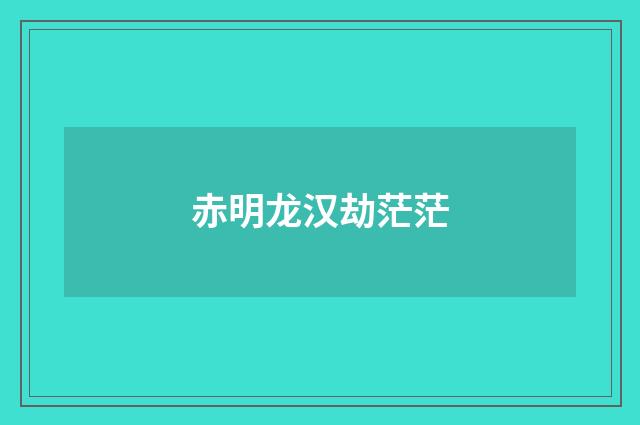 赤明龙汉劫茫茫