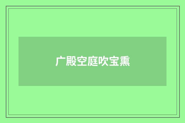 广殿空庭吹宝熏